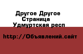 Другое Другое - Страница 4 . Удмуртская респ.